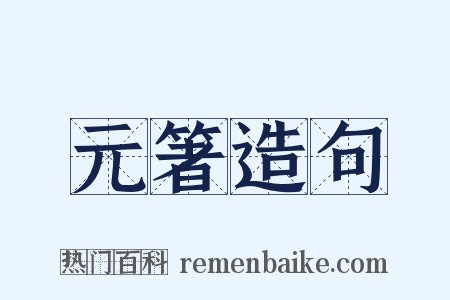 元箸造句是什么意思的图片